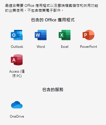 Office 365 商務版（Business）