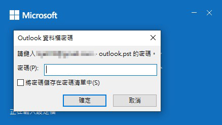 Outlook資料檔密碼
