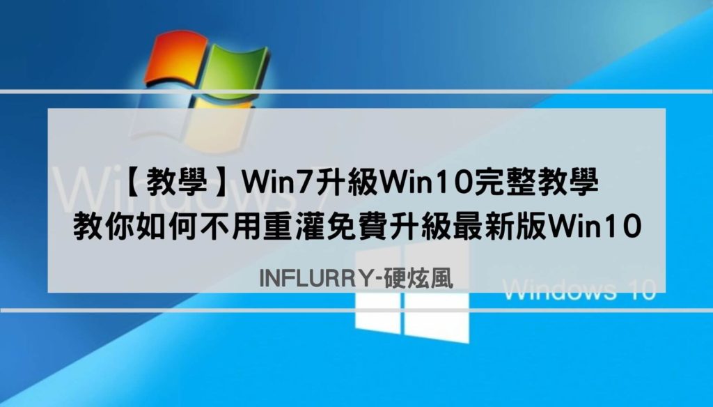Win7升級Win10