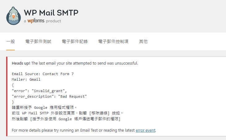 WP Mail SMTP 外掛異常