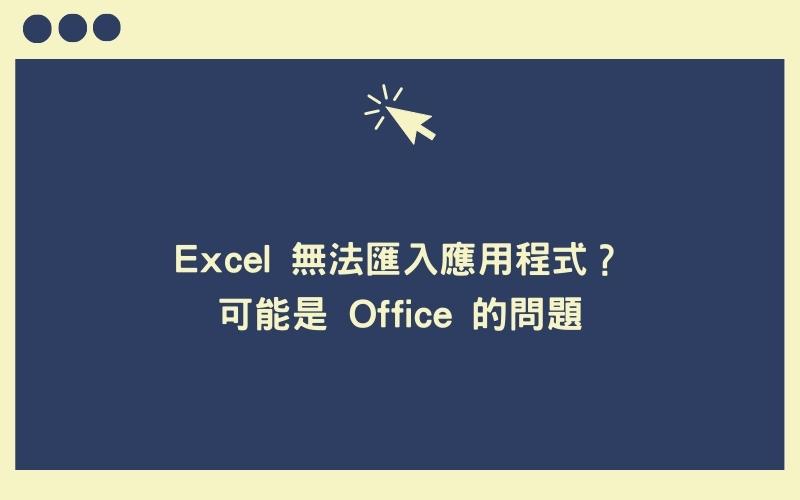 Excel 無法匯入