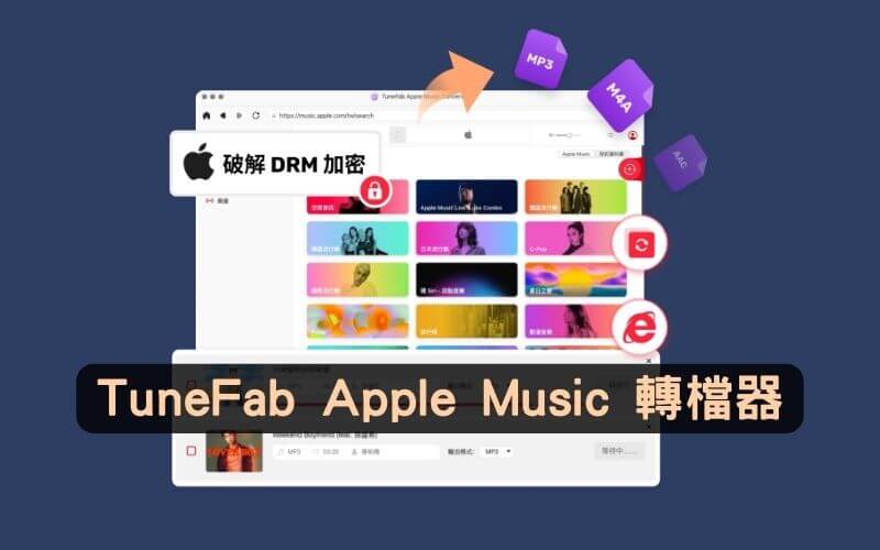 TuneFab Apple Music 轉檔器