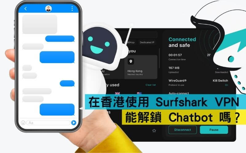 在香港使用 Surfshark VPN 能解鎖 Chatbot 嗎？