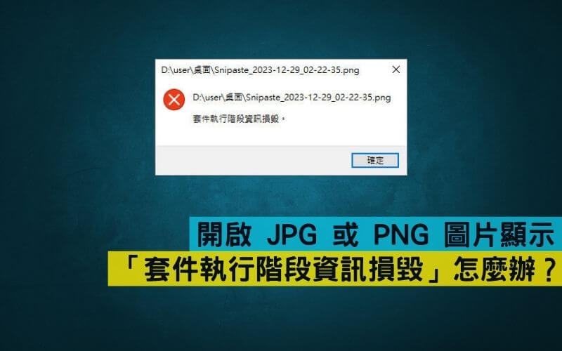 開啟 JPG 或 PNG 圖片顯示「套件執行階段資訊損毀」怎麼辦？
